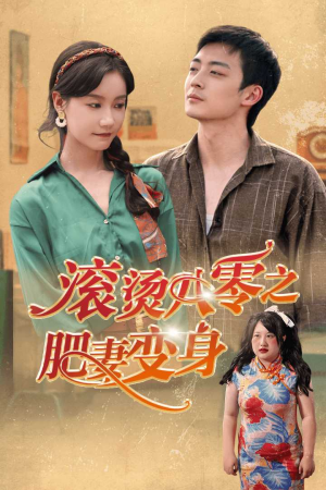 滚烫八零之肥妻变身（53集）热门短剧推荐