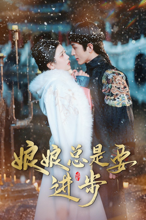 宫廷夜雨十年灯（娘娘总是要进步）短剧越看越精彩