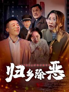 归乡除恶（30集）无需会员轻松看