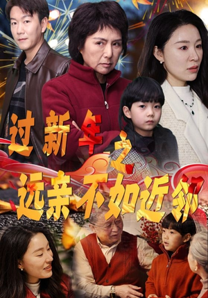 过新年之远亲不如近邻（50集）大结局