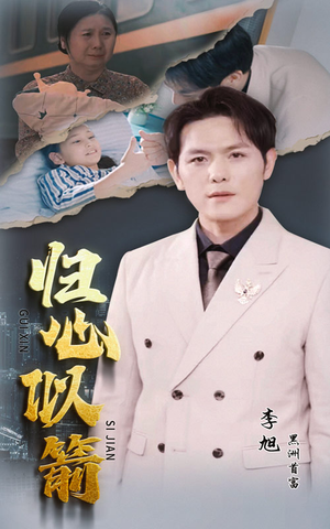 归心似箭（30集）追短剧关注我