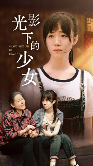 光影下的少女（32集）全集免费观看