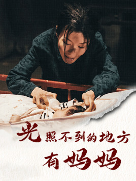 光照不到的地方有妈妈（76集）在哪个平台看好