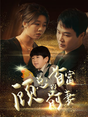 顾总的首富前妻（81集）短剧视频分享