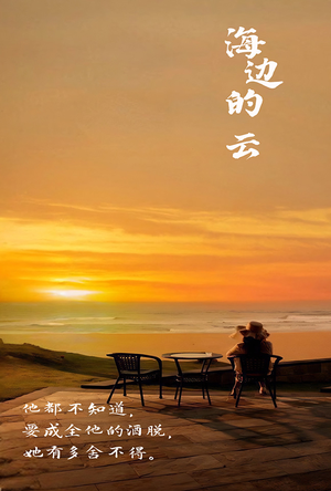 海边的云（101集）好看的短剧来了