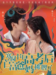 寒窗十年高考后首富爸妈摊牌了（96集）热门短剧在线看