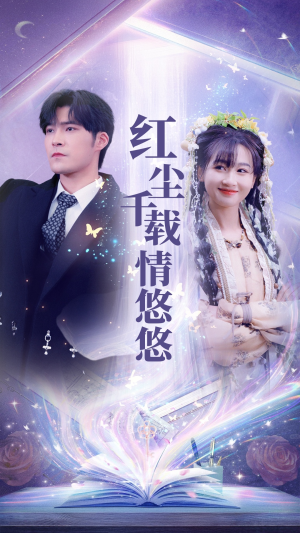 红尘千载情悠悠（63集）全网短剧抢先看