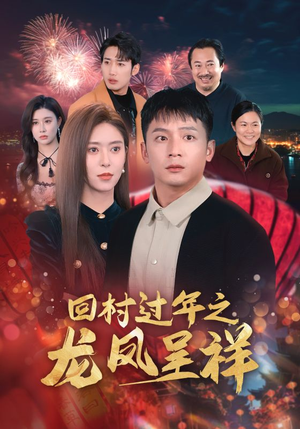 回村过年之龙凤呈祥（47集）精彩短剧分享。