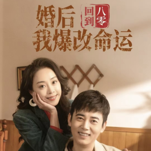 回到八零婚后我爆改命运（66集）短剧精彩不断