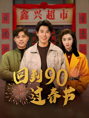 回到90过春节（68集）口碑爆棚免费看