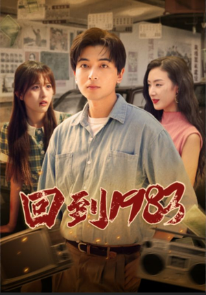 回到1983（83集）高清画质免费看