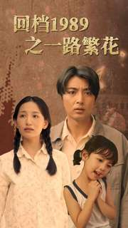 回档1989之一路繁花（72集）短剧太上头了