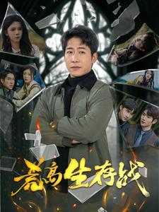 荒岛生存战（94集）超火短剧抢先看
