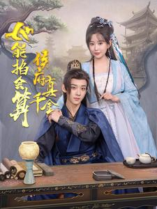 侯府真千金她能掐会算（80集）短剧抢先看