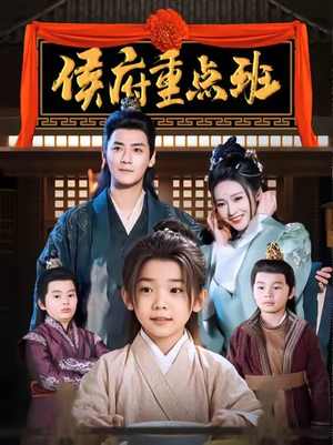 侯府重点班（86集）全集一次看完