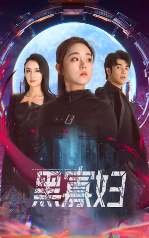 黑寡妇&夺命黑寡妇（81集）最新上映免费看