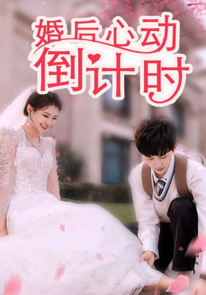 婚后心动倒计时（33集）一起追短剧