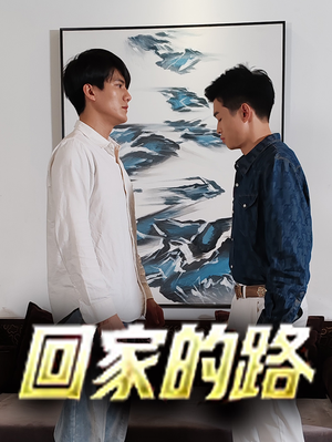 回家的路（66集）热播短剧分享