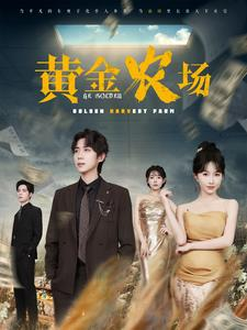 黄金农场（70集）这部短剧太好看