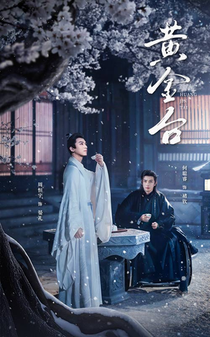 黄金台（43集）每天分享短剧