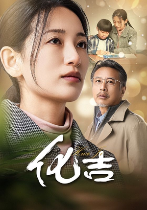 化吉（39集）一起追生活短剧