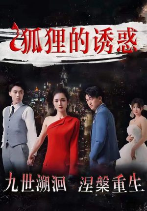 狐狸的诱惑（80集）热门短剧免费看