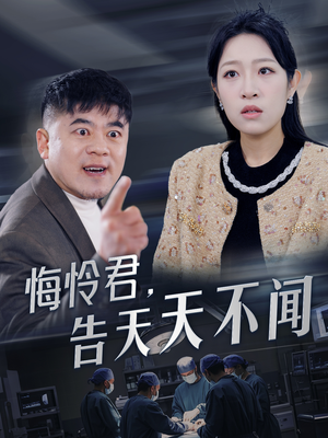悔怜君告天天不闻（30集）短剧后续更精彩