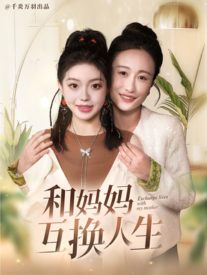 和妈妈呼唤人生（60集）免费短剧合集