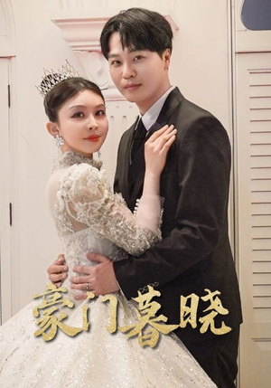 豪门暮晓（59集）悬疑短剧推荐