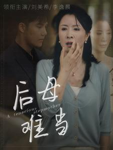 后母难当（72集）短剧看全集