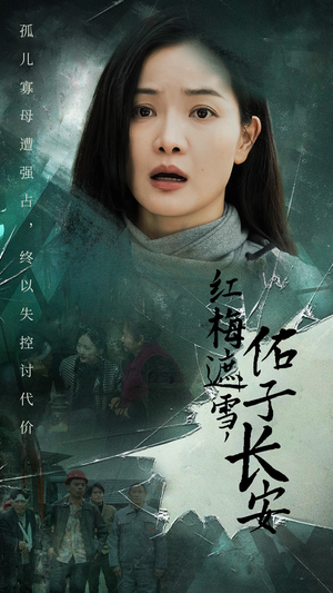 童心如白纸莫使染尘埃（31集）免费热门短剧