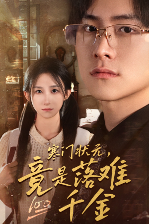 满级千金从高考状元开始（58集）精彩短剧看全集