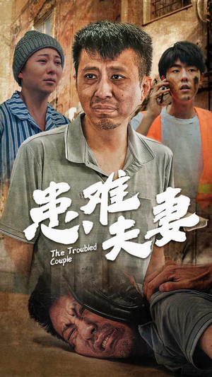 患难夫妻（61集）夸克网盘在线看