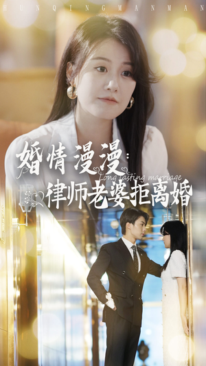 婚情漫漫：律师老婆拒离婚（66集）穿越短剧推荐