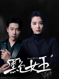 黑色女王（90集）甜宠短剧追到爽