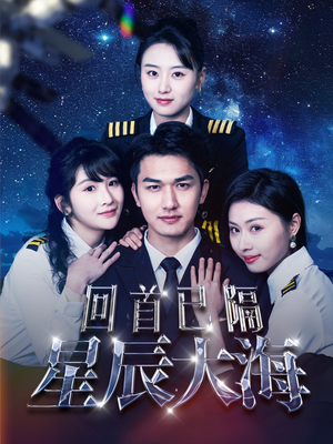 回首已隔星辰大海（55集）悬疑短剧推荐