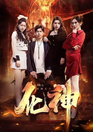 化神（85集）短剧太好看