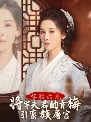 怀胎六月，将军夫君的青梅引蛮族屠宫（36集）免费看