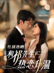 红毯热吻：和祁先生热恋升温（86集）在哪里看