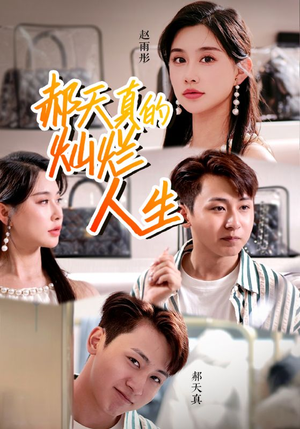 郝天真的灿烂人生（49集）免费观看