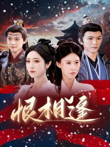 恨相逢（97集）抢先看新短剧