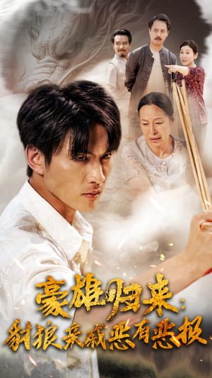 豪雄归来：财狼亲戚恶有恶报（41集）看到大结局