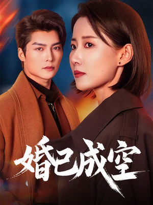 婚已成空（54集）精彩短剧免费看