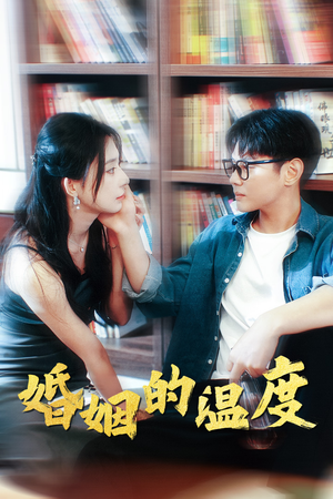婚姻的温度（102集）最后一集