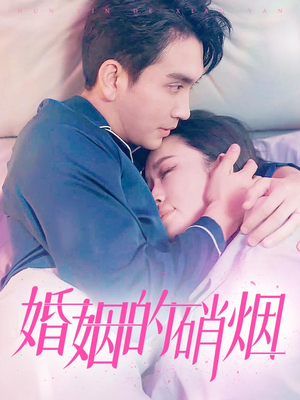 婚姻的硝烟（97集）免费短剧全集看