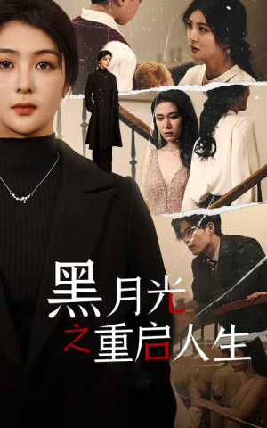黑月光之重启人生（94集）精彩短剧天天看