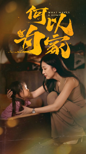 何以为家（36集）短剧全集完整