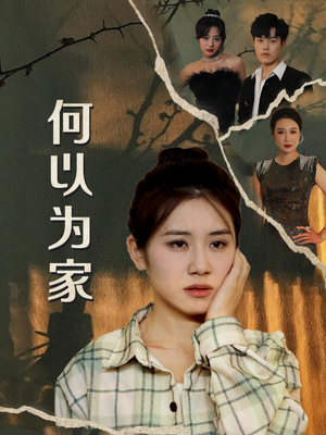 何以为家（70集）热门爆款短剧