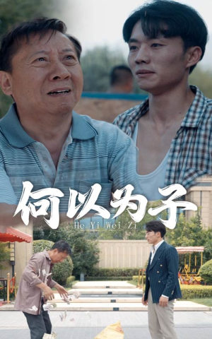 何以为子（62集）爆火短剧推荐