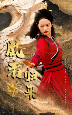 凰者归来（60集）最新热剧免费看